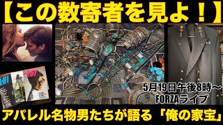 【スタイリスト、デザイナー、バーニーズ　ニューヨーク】アパレル名物男たちの「あなたのお宝見せてください！」