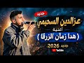     9  2026 عزالدين السحيمي هدا زمان الزرقا جديد2026