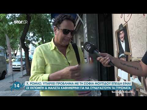 Χάρης Ρώμας σε
