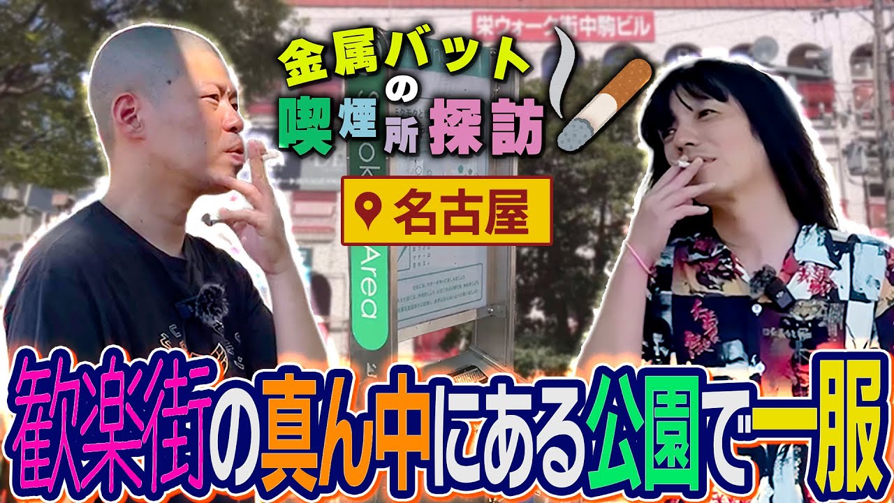 金属バットの喫煙所探訪 in 名古屋 〜歓楽街のど真ん中にある公園で一服〜