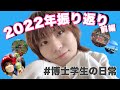 【2022年振り返り】博士学生の日常!