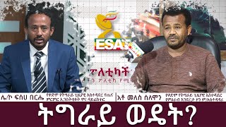 Ethiopia - ESAT ፖለቲካችን - ትግራይ ወዴት? Tue 13 July 2021