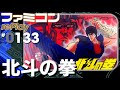 【ファミコン rePlay ♯133】北斗の拳　TAS一周クリア