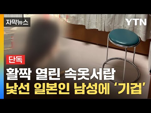 [자막뉴스] 여성 승무원 침대 구석서 나타난 日 남성…들키자 줄행랑 / YTN