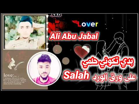 اغنيه راب حب سوريا بدي تكوني حلمي علي ابوجبل على ورق الورد صلاح Ali Abu Jabal Salah