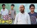     har kipte  bengali comedy  banga vision