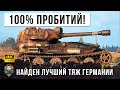 20 выстрелов 20 пробитий! Свершилось! Найден лучший тяжелый танк прорыва в World of Tanks!