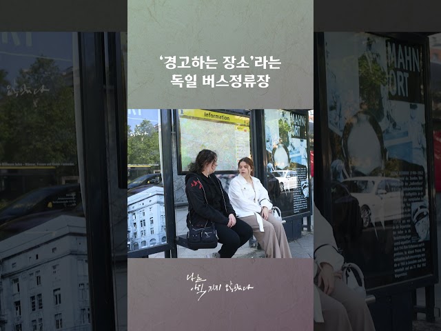 독일 버스정류장 = '경고하는 장소' ? #나는아직지지않았다 #다큐멘터리