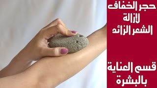 طريقة استخدام الحجر الخفاف لإزالة الشعر الزائد نهائيا من الجسم