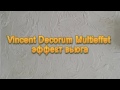 Нанесение декоративной штукатурки Decorum Multieffet d-2 эффект вьюга