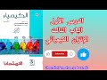 حل تدريبات الدرس الأول الباب الثالث الاتزان الكيميائي من كتاب الامتحان كيمياء 2026 