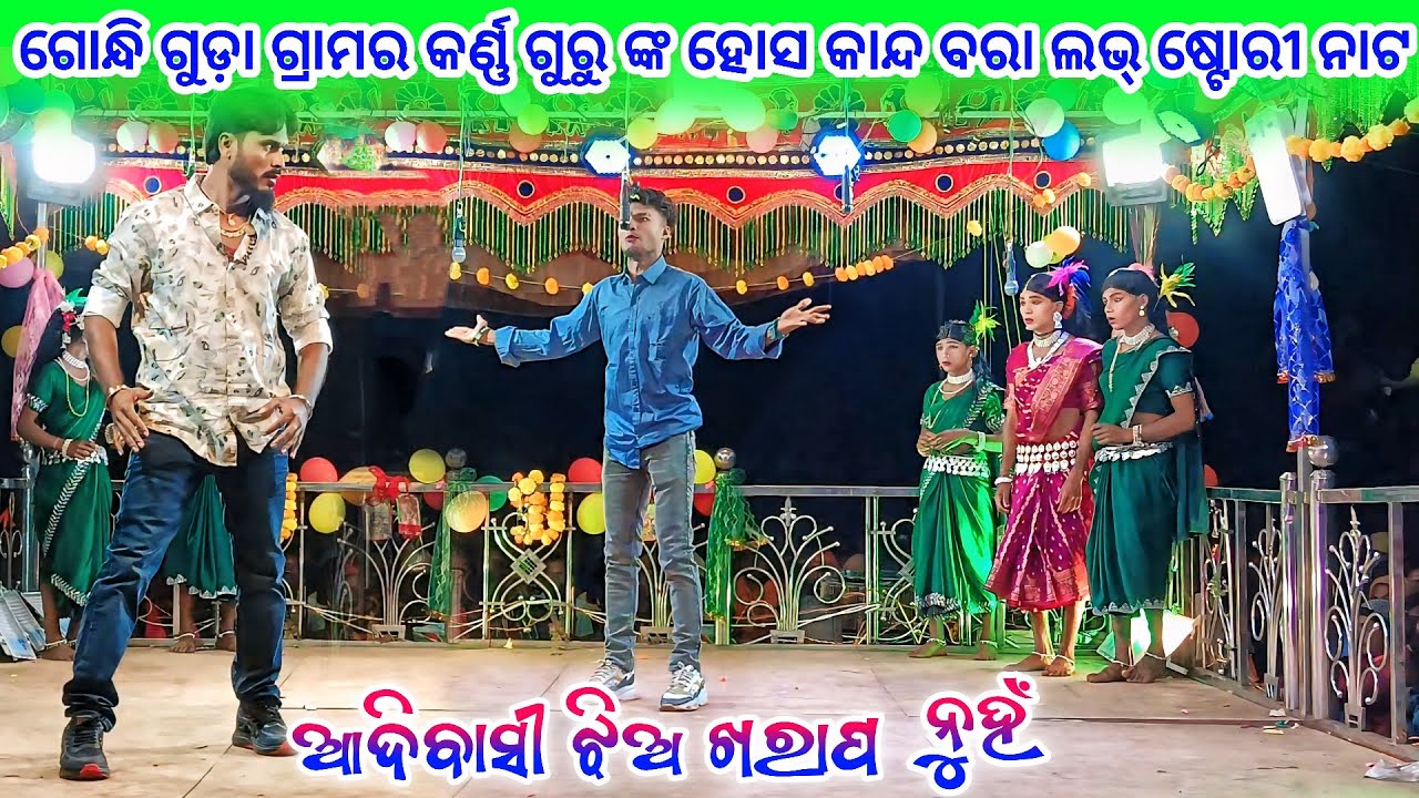 Gandhi Guda Grama Karno new Natak 💞 ଆଦିବାସୀ ଝିଅ ଖରାପ ନୁହଁ 💞 9337501871 ଗୋନ୍ଧି ଗ୍ରାମର କର୍ଣ୍ଣ ଗୁରୁ ନାଟ