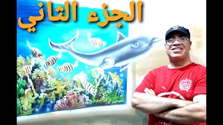 الجزء الثاني/ اخر لخبطة طريقة رسم الدولفين 3dمع رسام الشباب محمد عبده ??