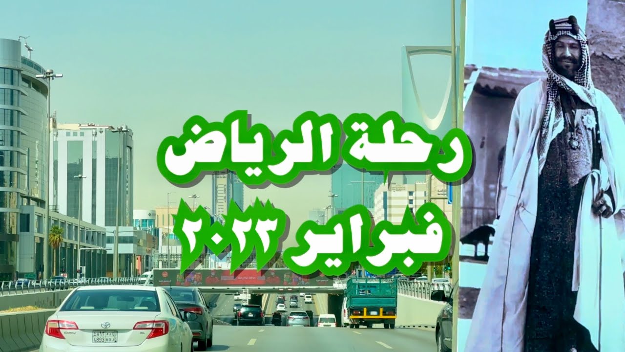 رحلة #الرياض ٤ فبراير، ٢٠٢٣ Riyadh trip February 4, 2023
