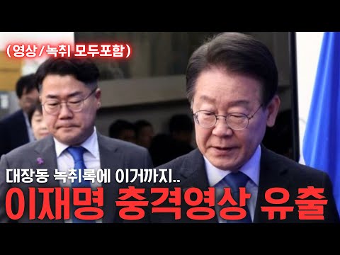 Lee Jae-myung's Daejang-dong recording + shocking video released! (I won't take extreme measures.)