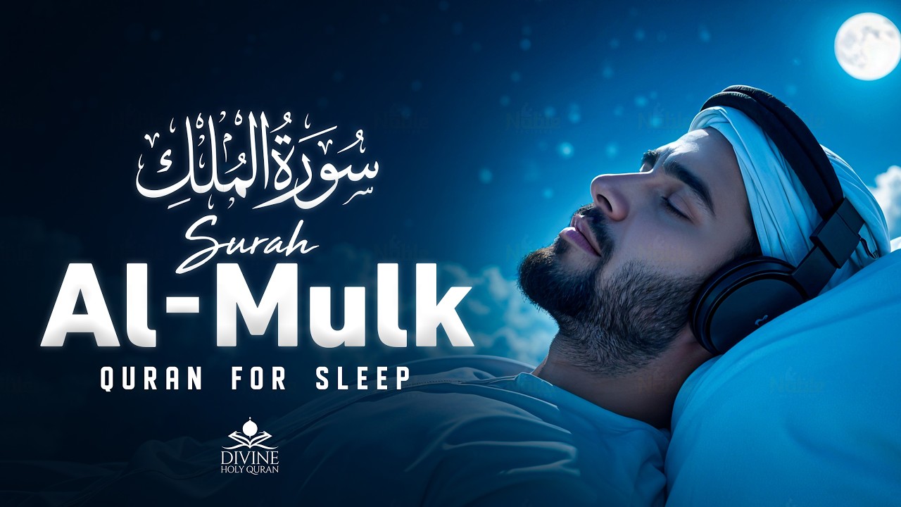 Surah Al Mulk سورة الملك | Emotional Quran Recitation for Night Relaxation & Peace #surahmulk