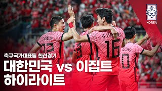 대한민국 VS 이집트 : 하나은행 초청 축구국가대표팀 친선경기 하이라이트 - 2022.06.14