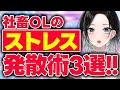 【社畜OL】社畜女子のちょっと変わったリアルなストレス解消法【灰寝ちこ】