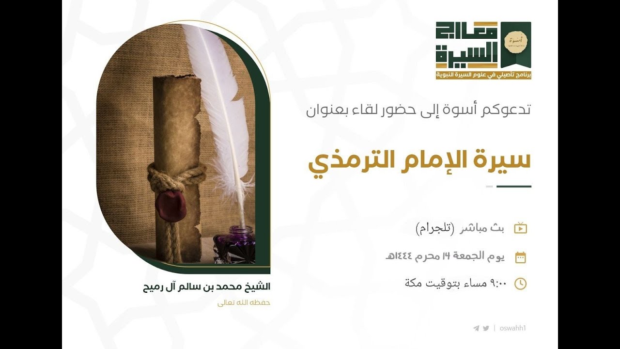 سيرة الإمام الترمذي | الشيخ محمد آل رميح