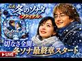 【実機配信】CR冬のソナタFinal|切なさ全開、冬ソナ最終章スタート