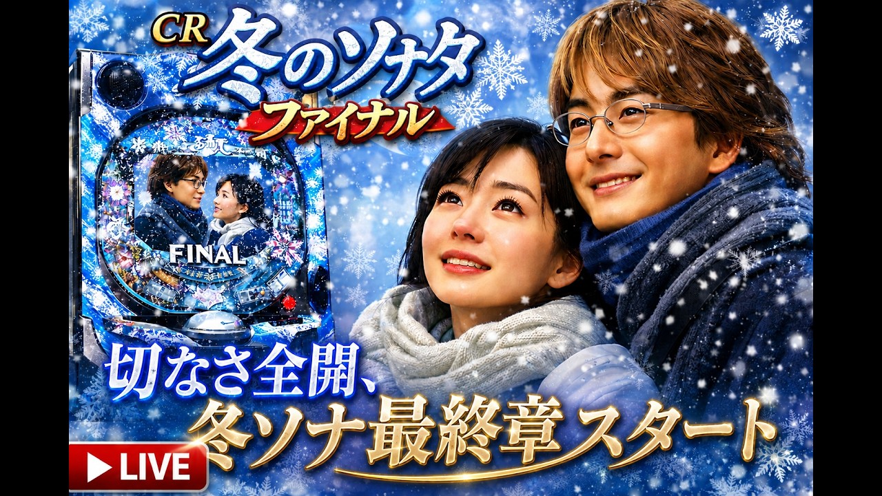 【実機配信】CR冬のソナタFinal|切なさ全開、冬ソナ最終章スタート