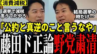 【神反撃】よくぞ言ってくれた…!維新藤田が公約反故の野党をド正論で完封!