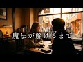 魔法が解けるまで / uca (Official Lyric Video)