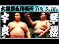 大相撲　宇良ー琴櫻　＜令和６年五月場所・７日目＞SUMO