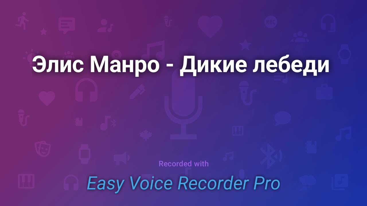 Элис Манро   Дикие лебеди