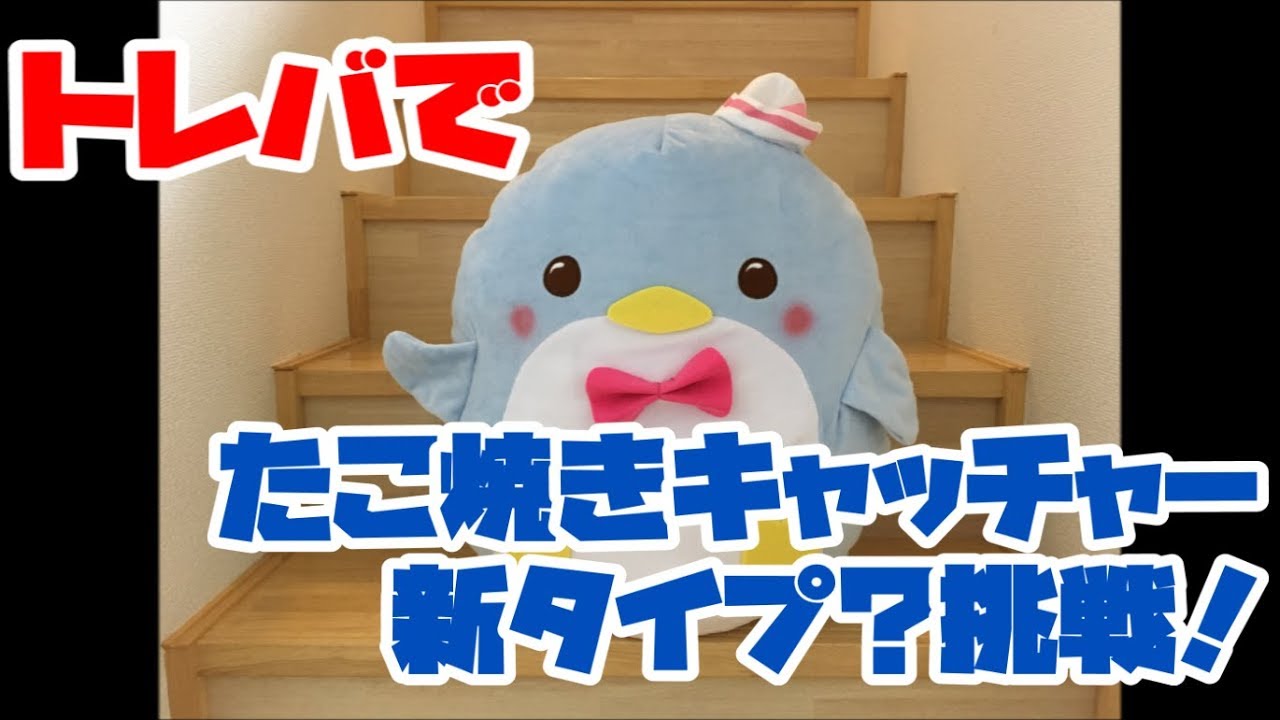 トレバ タキシードサム ギガジャンボぬいぐるみ たこ焼きキャッチャー新タイプ 挑戦 Youtube