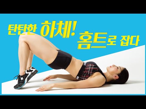 [20분 홈트] 엉덩이 + 허벅지 <strong>하체</strong> <strong>근력</strong> <strong>강화</strong> 맨몸 운동