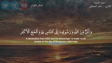 | سورة التوبة - ماهر المعيقلي |1-3