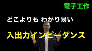 世界一わかり易い 入力インピーダンス、出力インピーダンス【電子工作】