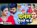 #newvideo | Samar Sing | पलंग हिलते ना बा | Akanksha Dubey | Shilpi Raj | Palang Hilte na BA