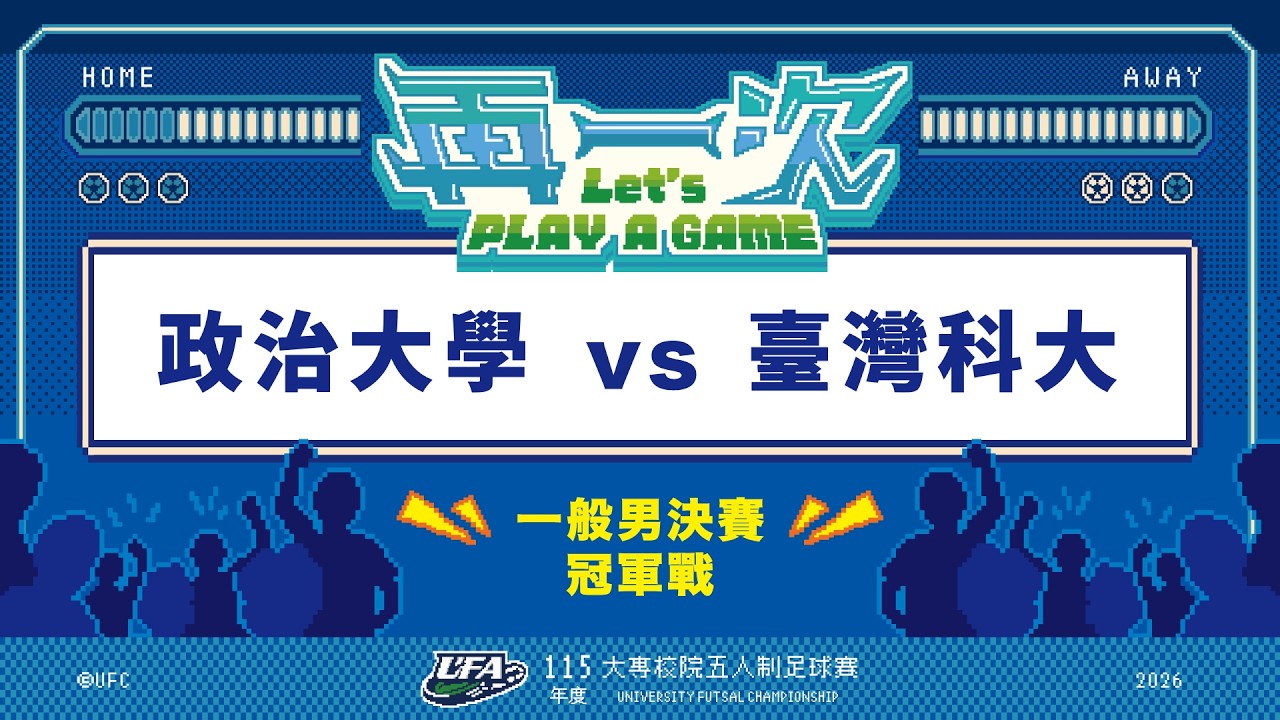 ᴴᴰ115年度五人制足球賽冠軍戰::政治大學vs臺灣科大::一般男生組 網路直播 縮圖