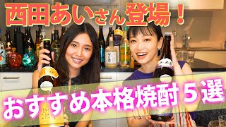 本格焼酎は点滴！？本格焼酎大好きの西田あいが教える、シチュエーション別オススメボトル！！