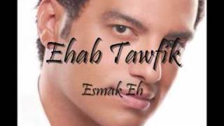 Miniatura de vídeo de "Ehab Tawfik_Esmak Eh ايهاب توفيق * اسمك ايه"