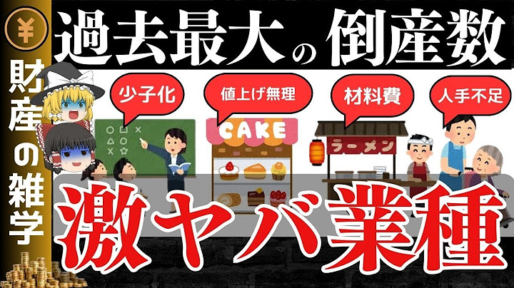 過去最大級の倒産ラッシュが来ています。6種の業種の原因と対策について解説します！【ゆっくり解説 お金】