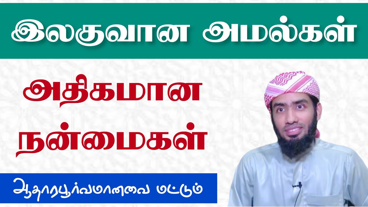 இலகுவான அமல்கள் அதிகமான நன்மைகள். ஆதாரபூர்வமானவை மட்டும். தொடர் - 01