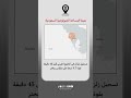 تسجيل زلزال في الخليج العربي قبل 45 دقيقة بقوة 3 7 درجة على مقياس ريختر