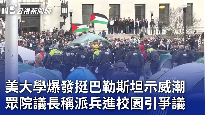 美大學爆發挺巴勒斯坦示威潮 眾院議長稱派兵進校園引爭議｜20240425 公視晚間新聞 - 天天要聞