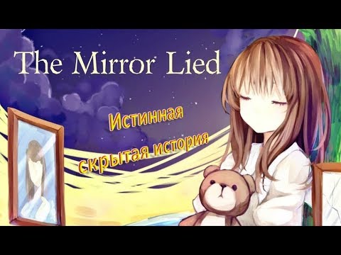 The Mirror Lied (видео)