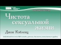 03-10. Скрытые причины сексуального греха