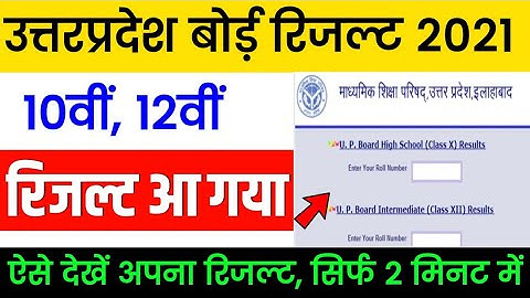UP Board Result 2021 | UP Board 10th & 12th Result 2021 | Uttarpradesh Board Result 2021 Kaise Dekhe