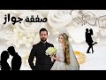 مسلسل صفقة جواز الحلقة العشرون 20