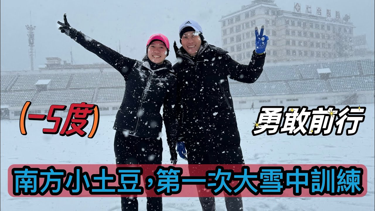 南方小土豆 第一次在大雪中訓練 台灣10度就喊冷?｜罐頭教練｜福壽螺｜陳秉豐｜長跑甜心｜張芷瑄｜跑步｜訓練｜馬拉松 縮圖