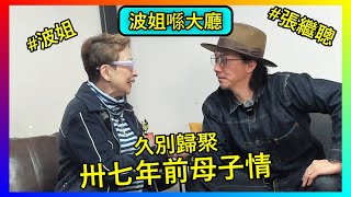 【馮素波X張繼聰】波姐久別歸聚！憶述8歲演母子珍貴點滴，感激古天樂、張家輝，暢談演藝圈這些起跌與傳承