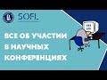 Всё об участии в научных конференциях // Жизнь ШИЯ