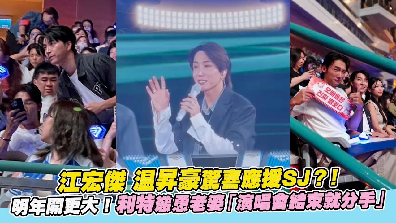 江宏傑 温昇豪驚喜應援SJ？！明年開更大！利特慫恿老婆「演唱會結束就分手」｜非凡全娛樂