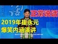 【崔永元】爆笑内涵演讲《正常说话》Talk Show，冯仑风马牛